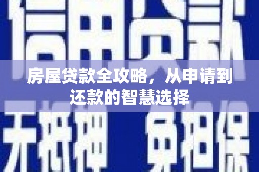 馆陶房屋贷款全攻略，从申请到还款的智慧选择