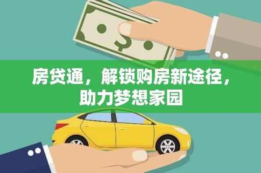馆陶房贷通，解锁购房新途径，助力梦想家园