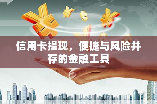 馆陶信用卡提现，便捷与风险并存的金融工具