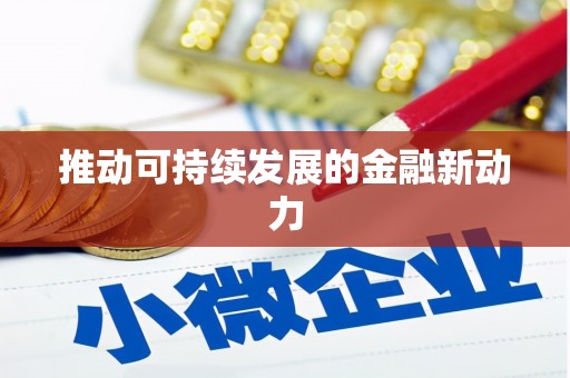 馆陶推动可持续发展的金融新动力