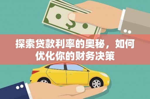 馆陶探索贷款利率的奥秘，如何优化你的财务决策