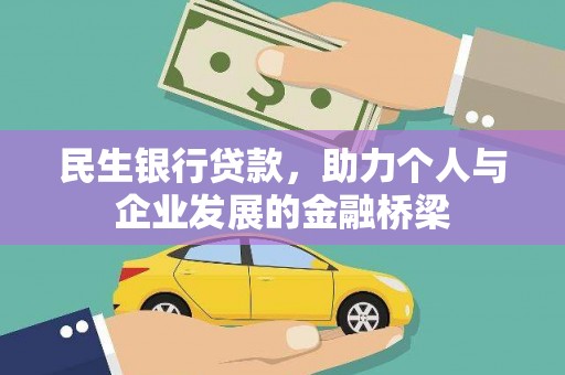 馆陶民生银行贷款，助力个人与企业发展的金融桥梁