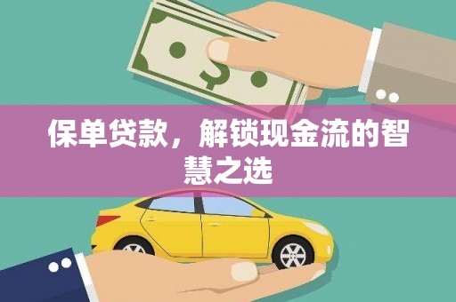 馆陶保单贷款，解锁现金流的智慧之选