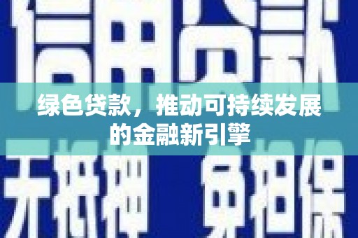 馆陶绿色贷款，推动可持续发展的金融新引擎