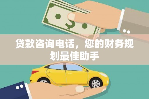 馆陶贷款咨询电话，您的财务规划最佳助手