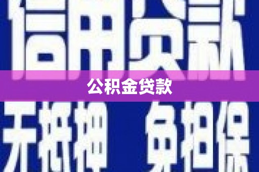 馆陶公积金贷款