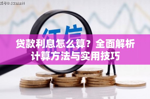 馆陶贷款利息怎么算？全面解析计算方法与实用技巧