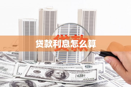 馆陶贷款利息怎么算