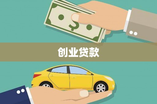 馆陶创业贷款