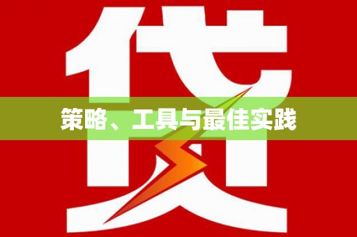 馆陶策略、工具与最佳实践