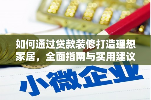 馆陶如何通过贷款装修打造理想家居，全面指南与实用建议