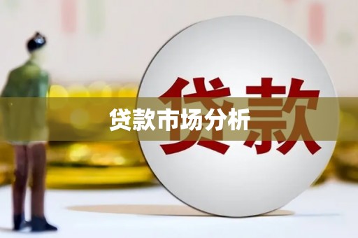 馆陶贷款市场分析