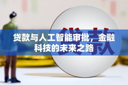 馆陶贷款与人工智能审批，金融科技的未来之路