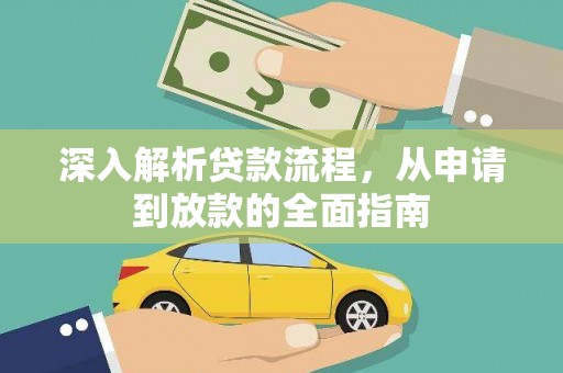 馆陶深入解析贷款流程，从申请到放款的全面指南
