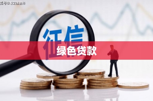 馆陶绿色贷款
