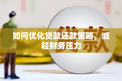馆陶如何优化贷款还款策略，减轻财务压力