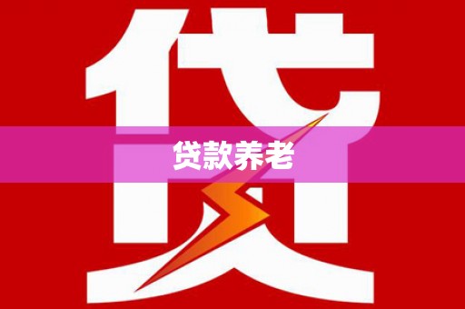 馆陶贷款养老