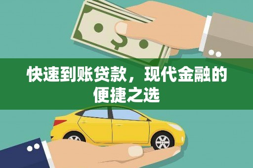 馆陶快速到账贷款，现代金融的便捷之选