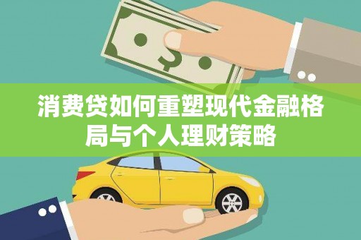 馆陶消费贷如何重塑现代金融格局与个人理财策略