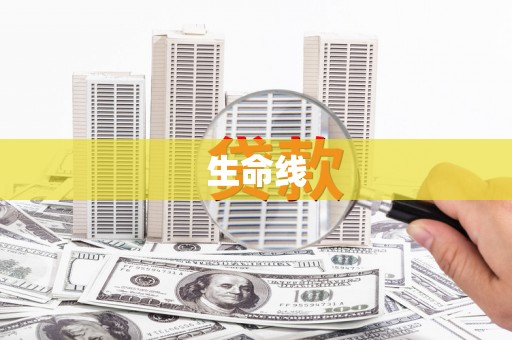 馆陶生命线