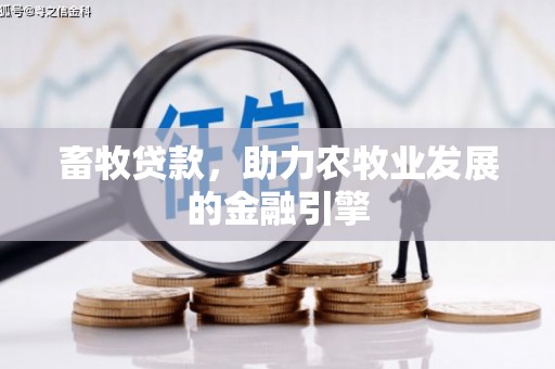 馆陶畜牧贷款，助力农牧业发展的金融引擎