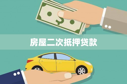 馆陶房屋二次抵押贷款
