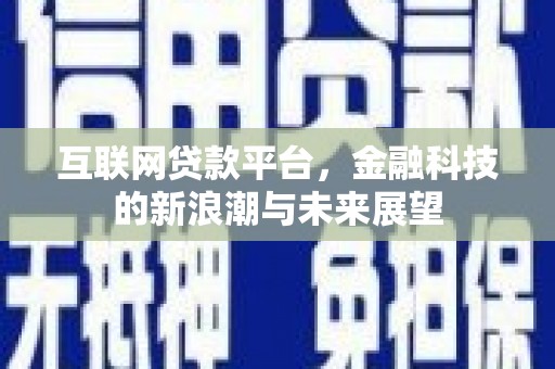 馆陶互联网贷款平台，金融科技的新浪潮与未来展望
