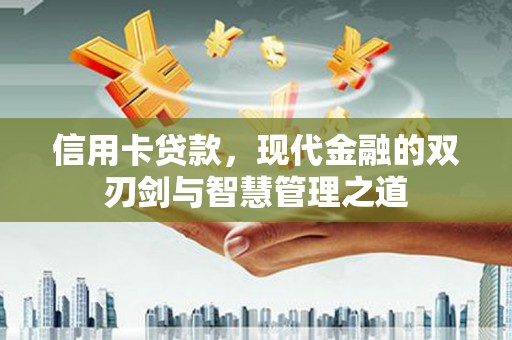 馆陶信用卡贷款，现代金融的双刃剑与智慧管理之道