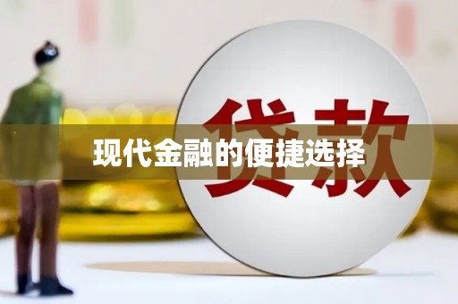 馆陶现代金融的便捷选择