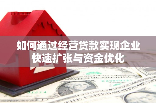馆陶如何通过经营贷款实现企业快速扩张与资金优化