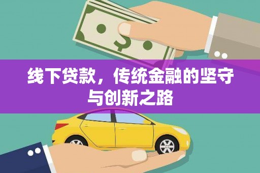 馆陶线下贷款，传统金融的坚守与创新之路