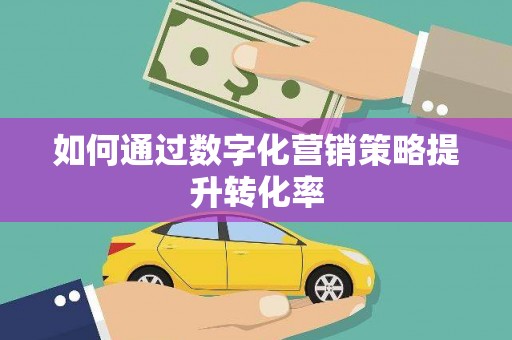 馆陶如何通过数字化营销策略提升转化率