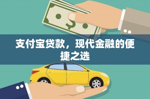馆陶支付宝贷款，现代金融的便捷之选