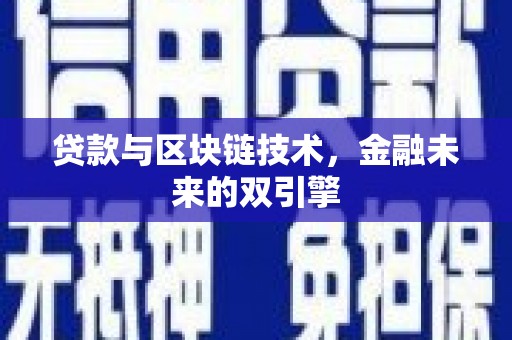 馆陶贷款与区块链技术，金融未来的双引擎