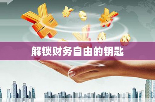 馆陶解锁财务自由的钥匙