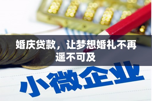 馆陶婚庆贷款，让梦想婚礼不再遥不可及