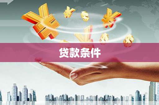 馆陶贷款条件