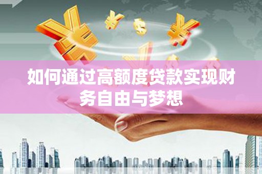 馆陶如何通过高额度贷款实现财务自由与梦想