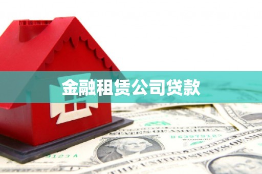 馆陶金融租赁公司贷款