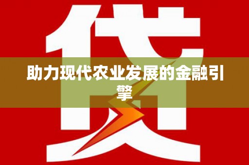 馆陶助力现代农业发展的金融引擎