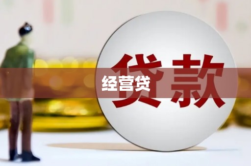 馆陶经营贷