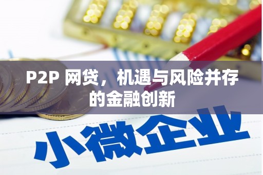 馆陶P2P 网贷，机遇与风险并存的金融创新