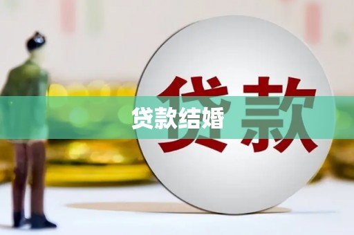 馆陶贷款结婚