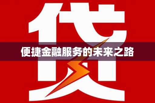 馆陶便捷金融服务的未来之路