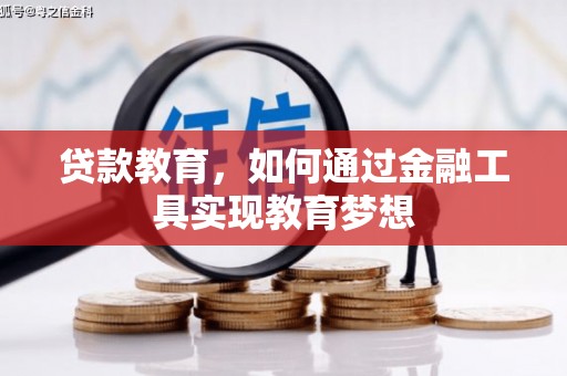 馆陶贷款教育，如何通过金融工具实现教育梦想