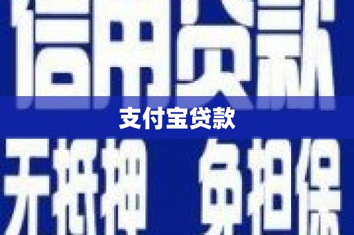 馆陶支付宝贷款