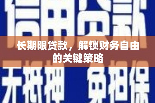 馆陶长期限贷款，解锁财务自由的关键策略
