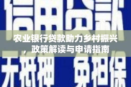 馆陶农业银行贷款助力乡村振兴，政策解读与申请指南