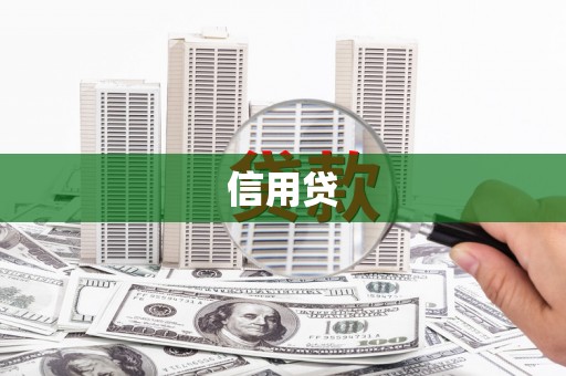 馆陶信用贷