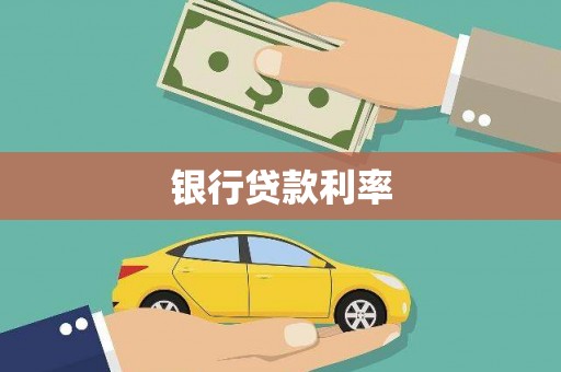 馆陶银行贷款利率